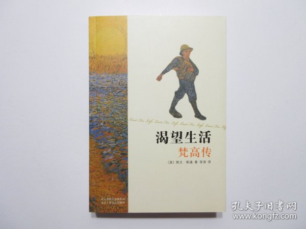 《渴望生活：梵高传》，彩色插图本，525页，2008年首版2014年印，扉页附出版社赠红色书带(见图)，内页附梵高代表画作彩色图片共14幅(见图)，此册为美国著名传记小说作家欧文·斯通成名作。全新库存，非馆藏，板硬从未阅，全新全品无瑕疵。北京十月文艺出版社2008年4月第一版、2014年3月印