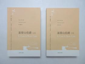 《译文.名著文库：基督山伯爵》上下册，共1274页，2006年首版一印，上册扉页附出版社彩色广告和读者联系卡一张(见图)，长篇小说《基督山伯爵》是法国作家大仲马最经典的通俗小说之一。全新库存，非馆藏，上下册板硬从未阅，全新全品。韩沪麟、周克希译，上海译文出版社2006年7月一版一印