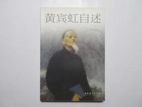 《黄宾虹自述》，图文版，2006年首版一印，本册收录了一代宗师黄宾虹对国画的独到见解。全新库存，非馆藏，板硬从未阅，封面全新板硬四角尖无任何折痕。文化艺术出版社2006年1月一版一印