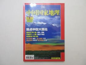 《中国国家地理.塞北、西域珍藏版》，超厚本366页，2007年10月期出版。全新收藏，全新塑封袋，光亮全新，板硬从未阅，封面封底书脊四角尖无折痕无磨损，全新全品无瑕疵