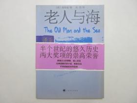 《译文经典：老人与海》，扉页为花纹透明纸(见图)，大字体，2004年7月首版，全新腰封带。全新库存，全新腰封带，非馆藏，板硬从未阅，全新全品。吴劳译，上海译文出版社2004年7月第一版，2005年8月印