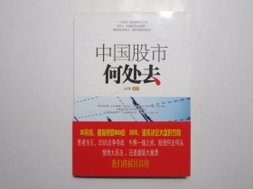 《中国股市何处去》，2010年首版一印，股票投资类传统读本。全新库存，腰封带全新全品，非馆藏，板硬从未阅，全新全品。元坤编著，中国广播电视出版社2010年7月一版一印