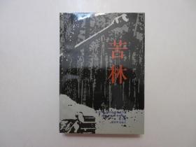 《苦林》，插图本，673页，1988年首版一印，此册描述二战1944年末在比利时瓦隆地区的阿登山林战役(又名突出部战役)，内页附阿登战役作战态势图(见图)。全新库存，非馆藏，板硬从未阅，全新全品。[美]约翰.S.D.艾森豪威尔著，解放军出版社1988年7月一版一印