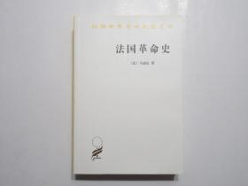 《法国革命史》，厚633页，2011年首版一印，法国历史学家马迪厄名作，历史学家杨人楩1947年商务印书馆译本，汉译世界学术名著。全新库存，非馆藏，板硬从未阅，全新全品无瑕疵。商务印书馆2011年一版一印