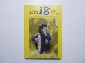 《云南十八怪寻踪》，全图文本，1999年版2002年印，内页有很多展现传说中的“十八怪”真实的图片(见图)，此书不落俗套、用新观点、新材料重新描绘了云南民间传说的“十八怪”、意象丰富。全新库存，非馆藏，板硬从未阅，全新全品。张宇丹主编，云南人民出版社1999年12月第二版，2002年8月印