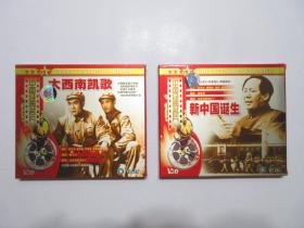 《大西南凯歌 VCD》《新中国诞生 VCD》，全2盒共2碟，两片均为北京电影制片厂早期制作的优秀纪录片，其中《大西南凯歌》为中央新闻纪录电影制片厂的摄影师与进军西南的第二野战军同行并记录拍摄。两辑均深圳音像公司出版，两盒外封套正面贴镭射防伪标志，全新库存，外封套、内塑盒及碟片全新全品，碟片已试，播放流畅