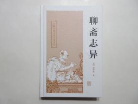 《中国古典小说名著丛书：聊斋志异》，精装本，574页，2010年首版一印，张友鹤会校本、篇目齐全完备。全新库存，非馆藏，板硬从未阅，全新全品。上海古籍出版社2010年12月一版一印