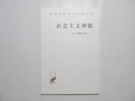 《社会主义神髓》，商务印书馆1963年版，日本社会主义运动先驱幸德秋水名作，汉译世界学术名著。全新库存，非馆藏，板硬从未阅，全新全品无瑕疵。商务印书馆1963年10月第一版，2012年10月印