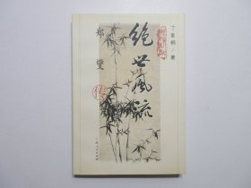 《绝世风流：郑燮传》，图文版，339页，2001年首版一印，内附大量有关郑板桥生平、艺术作品彩色、黑白图版(见图)，《扬州八怪传记丛书》系列。全新库存，非馆藏，板硬从未阅，封面全新板硬四角尖无任何折痕。丁家桐著，上海人民出版社2001年8月一版一印