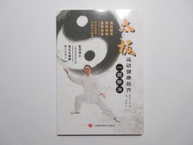 《太极运动健康处方: 一招防治》，图解版，2019年首版一印，此书作者吴式太极拳第六代传人朱清广在太极拳几代师徒传承的基础上，进一步融合并提取太极、易筋经、少林内功、八段锦等传统导引功法的核心动作，形成简便易行的太极科学运动健康处方。全新库存，非馆藏，板硬从未阅，全新全品无瑕疵。上海科学技术出版社2019年8月一版一印