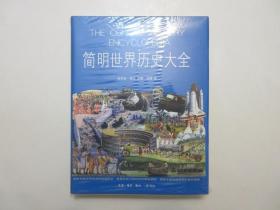 《简明世界历史大全》，精装本，铜版纸印刷，此册配有大事年表、原版制作的精美彩图、精确的图表和地图(见图)。塑封膜全新保存，全新外护封，全新库存，非馆藏，板硬从未阅，全新全品无瑕疵。[英]朱利安·荷兰主编 ，刘源译，生活·读书·新知三联书店2004年2月一版一印