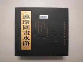 《连环图画水浒》，全五册锁线装，24开本，外黑硬盒，2000年首版一印。全新库存，黑硬盒全新全品无瑕疵，非馆藏，板硬从未阅，每一册全新全品无任何瑕疵。李澍臣绘画，黑龙江美术出版社2000年1月一版一印