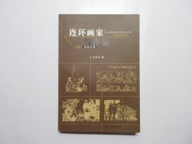 《连环画家与作品》，图文本，2004年首版一印，内页有知名连环画家代表作品画页图片(见图)，此册由连环画收藏家王玉兴编辑的连环画收藏类工具书，共收录1949年至1994年近3000名连环画家作品目录，目录以连环画家姓氏笔画为序。全新库存，非馆藏，板硬从未阅，封面全新板硬四角尖无任何折痕。黑龙江美术出版社2004年5月一版一印