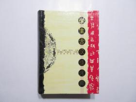 《学生古汉语词典》，精装本，正文1109页，书后附古汉语基础知识简介、古代部分作品与作家简介(见图)。全新库存，非馆藏，板硬从未阅，硬封面封底书脊全新四角尖无磕碰。卢元、沈蘅仲等主编，上海辞书出版社1988年8月第一版，2001年9月印