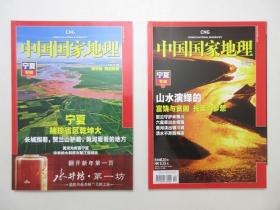 《中国国家地理.宁夏专辑(上)》《中国国家地理.宁夏专辑(下)》，2010年1月期、2010年2月期出版，《2010年1月期》附赠宁夏回族自治区风景名胜分布精美地图(见图)。两册全新收藏，全新塑封袋，两册光亮全新，板硬从未阅，封面封底书脊四角尖无折痕无磕碰无磨损，全新全品无瑕疵