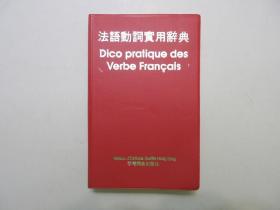 《法语动词实用词典》，袖珍本，插图版，塑胶封面，中文繁体，1990年首版一印。全新库存，非馆藏，板硬从未阅，封面全新板硬四角尖无任何折痕。王锴 、陈翠云等主编，1990年1月一版一印