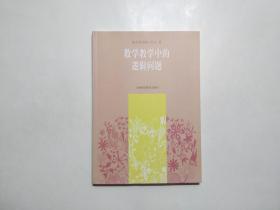 《数学教学中的逻辑问题》，2009年首版一印，此册内容为高考高分关键中对数学题中逻辑知识的掌握，陈永明高考数学名师系列丛书。全新库存，非馆藏，板硬从未阅，全新全品。上海科技教育2009年一版一印