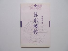 《苏东坡传》，381页，2000年6月首版2000年8月二印，此书作者为中国现代著名作家林语堂，《二十世纪四大传记》系列。全新库存，非馆藏，板硬从未阅，封面全新板硬四角尖无任何折痕。百花文艺出版社2000年6月第一版、2000年8月二印