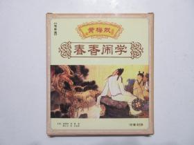 《黄梅戏 春香闹学 VCD》，全1盘，此片为安徽电影制片厂于1958年摄制的戏曲片，安徽音像出版社出版。全新库存，外封套正面贴镭射防伪标志，外封套、内塑盒及碟片全新全品，碟片已试，播放流畅。剧中由潘璟琍、熊少云主演，潘璟琍扮演春香、熊少云扮演王金荣