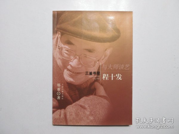 《三釜书屋程十发》，全图文本，2004年首版一印，内页附海派书画家程十发历年创作的优秀作品图片(见图)。全新库存，非馆藏，板硬从未阅，封面全新板硬四角尖无任何折痕。郑重著，上海古籍出版社2004年7月一版一印