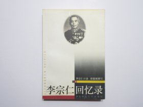 《李宗仁回忆录》上下册，插图本，1995年首版1996年二印，前页附李宗仁坎坷一生的图片共25幅(见图)，此册为唐德刚先生在大陆唯一授权之完善版本(见图出版前言)。全新库存，非馆藏，上下册板硬从未阅，封面全新板硬四角尖无任何折痕。华东师范大学出版社1995年12月第一版、1996年7月二印