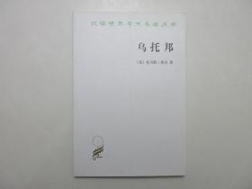 《乌托邦》，插图本，商务印书馆1982年版，戴镏龄经典译本，内附原书1518年原版插图3幅(见图)，汉译世界学术名著丛书。全新库存，非馆藏，板硬从未阅，全新全品无瑕疵。[英]托马斯·莫尔著，商务印书馆1982年7月第二版，2010年12月印