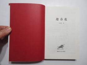 《迎春花》，610页，2007年首版一印，著名作家冯德英"三花"(《苦菜花》《迎春花》《山菊花》)长篇系列小说之一。全新库存，非馆藏，板硬从未阅，封面全新板硬四角尖无任何折痕。解放军文艺出版社2007年7月一版一印