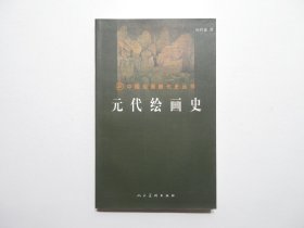 《元代绘画史》，图文本，2000年首版一印，内附黑白图版105幅(见图书后图版目录)。全新库存，非馆藏，板硬从未阅，封面全新板硬四角尖无任何折痕。杜哲森编著，人民美术出版社2000年12月一版一印