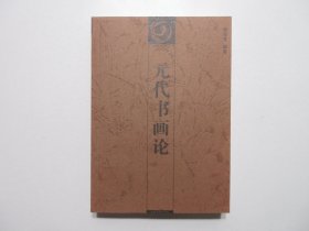 《元代书画论》，436页，2002年首版一印(网上大多后期加印本)。全新库存，非馆藏，板硬从未阅，封面全新板硬四角尖无任何折痕。潘运告编著，湖南美术出版社2002年11月一版一印