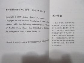 《坦克》，全图文版，2003年首版一印，内页附出版社新书广告一张(见图)，此册内页附80幅坦克工艺图和80幅彩色及黑白图片(见图)，此书作者罗杰·福特为军事和航空领域的专家、同时也是一位高产作家，《THE WORLDS GREAT》系列之一。全新库存，非馆藏，板硬从未阅，封面全新板硬四角尖无任何折痕。国际文化出版公司2003年1月一版一印