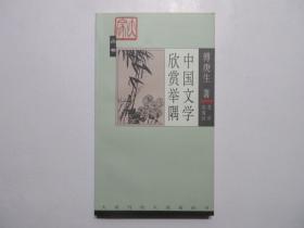 《中国文学欣赏举隅》，2003年首版一印，中国文学批评与文学欣赏名著。全新库存，非馆藏，板硬从未阅，封面全新板硬四角尖无任何折痕。傅庚生著，北京出版社2003年一版一印