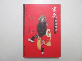 《京剧剧目概览》，图文本，2003年首版二印，此册详细介绍了常见的京剧剧目135个，内页附明刊本刻本及杨柳青年画的京剧画谱(见图)。全新库存，非馆藏，板硬从未阅，全新全品。许祥麟著，天津古籍出版社2003年1月第一版，2003年9月二印