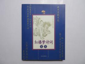 《红楼梦诗词鉴赏》，图文本，2004年首版一印，内页附清改琦红楼梦等绘画图片(见图)。全新库存，非馆藏，板硬从未阅，全新全品无瑕疵。王士超注释，北京出版社2004年1月一版一印