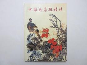 《中国画基础技法》，1999年5月版，内页有著名山水画家吴䍩木中国画技法示范图例(见图)。全新库存，非馆藏，板硬从未阅，全新全品。吴䍩木著，朝华出版社1999年5月版