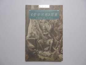 《堂吉诃德》图集 (鲁迅藏书)，全图文本，铜版纸精印，1999年首版一印，内页有陀莱(即法国版画家多雷)版画精美插图120幅(见图)，此册图集是根据鲁迅的藏书整理编辑而成。全新库存，全新护封，非馆藏，板硬从未阅，护封及内封面板硬四角尖无任何折痕。陈漱渝、周常林主编，大象出版社1999年8月一版一印