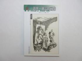 《名著名译插图本：道连·格雷的画像》，2004年第一版2005年三印(非后期精华版)，内页附原版插图7幅，附目录书签一枚(见图)，19世纪末爱尔兰著名作家王尔德唯美主义代表作。全新库存，非馆藏，板硬从未阅，封面全新板硬四角尖无任何折痕。黄源深译，人民文学出版社2004年1月第一版、2005年7月三印