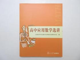 《高中应用数学选讲》，2005年首版一印，本册《高中应用数学选讲》于2004年由上海市中学生数学应用知识竞赛委员会组织有关专家编写。全新库存，非馆藏，板硬从未阅，封面全新板硬四角尖无任何折痕。复旦大学出版社2005年1月一版一印