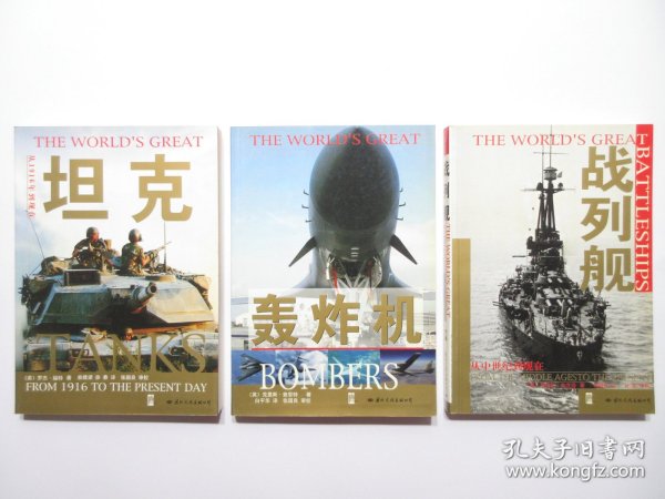《坦克》《轰炸机》《战列舰》，全三册，共873页，全图文版，2003年首版一印，其中一册附新书广告一张(见图)，《坦克》内页附80幅坦克工艺图和80幅图片，《轰炸机》内页附附60幅工艺图和83幅图片，《战列舰》内页附帆船时代至今80多幅战列舰图片，《THE WORLDS GREAT》丛书系列。全新库存，非馆藏，全三册板硬从未阅，封面全新板硬四角尖无任何折痕。国际文化出版公司2003年1月一版一印