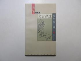 《文言津逮》，2002年首版一印(少见)，著名学者张中行关于如何学习文言的专著，北京版大家小书系列。全新库存，非馆藏，板硬从未阅，封面全新板硬四角尖无任何折痕。北京出版社2002年1月一版一印