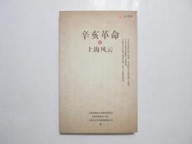 《辛亥革命之上海风云》，辛亥革命100周年纪念册，扉页附出版单位"上海东方宣传教育服务中心"纪念章(见图)，内附历史照片和丰富史料(见图)。全新板硬从未阅，全新全品。上海市政协文史资料委员会、上海市档案局(馆)编，上海东方宣传教育服务中心2011年10月一版一印