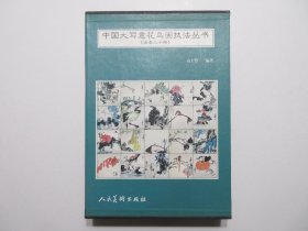 《中国大写意花鸟画技法丛书.全20册》，全图文本，硬盒函装，1996年首版一印，外硬盒全新品好，全书每一册介绍一种动物和一种植物的画法，包括具体运笔、用墨、设色、造型、构图、题款等分步骤的连续作画过程。全新库存，非馆藏，板硬从未阅，全套每一册封面全新板硬四角尖无任何折痕。高士尊绘著，人民美术出版社1996年4月一版一印