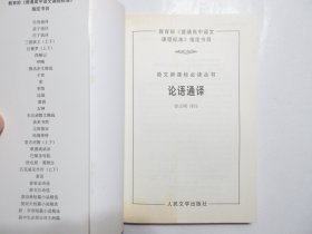 《论语通译》，1997年首版2003年二印。此册济南大学徐志刚教授参考了古今众多的权威注疏本、其译注本注译准确、翻译流畅。全新库存，非馆藏，板硬从未阅，封面全新板硬四角尖无任何折痕。人民文学出版社1997年12月第一版、2003年7月二印