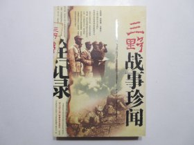 《三野战事珍闻全记录》，全图文本，466页，2005年首版一印，内页有数百幅由当时战地记者所拍摄的珍贵历史图片(见图)，此册首次披露第三野战军在战火纷飞的解放战争中的珍闻轶事。全新库存，非馆藏，板硬从未阅，全新全品。贾文祥著，军事科学出版社2005年1月一版一印