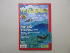 《中国国家地理.海洋中国专辑》，超厚本414页，2010年10月期出版，附赠中国海区及邻域海底地势、中国的领海及重点海区功能区划精美地图(见图)。全新收藏，全新塑封袋，光亮全新，板硬从未阅，封面封底书脊四角尖无折痕无磨损，全新全品无瑕疵