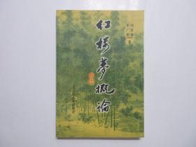 《红楼梦概论》，2002年首版一印，大家冯其庸红学专著，前页附冯其庸题红诗以及甲戌本、已卯本、庚辰本、列藏本相关图片(见图)。全新库存，非馆藏，板硬从未阅，封面全新板硬四角尖无任何折痕。冯其庸、李广柏著，北京图书馆出版社2002年10月一版一印