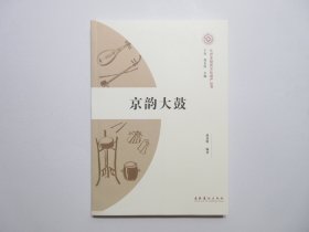 《京韵大鼓》，图文本，2013年首版一印，内页附京韵大鼓历史图片80余幅(见图)，此书对中国传统曲艺之一的京韵大鼓做了全面系统地分析和总结。全新库存，非馆藏，板硬从未阅，全新全品。蒋慧明著，文化艺术出版社2013年12月一版一印