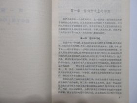 《理性、社会神话和民主》，早期繁体版，298页，1965年首版1986年二印(此册为首次再版印刷，少见，本网多为三印)，此册作者为美国著名的实用主义哲学家悉尼·胡克、其理论用实用主义去解释、发挥马克思主义，《西方学术译丛》。全新库存，非馆藏，板硬从未阅，全新全品。上海人民出版社1965年10月第一版、1986年12月二印