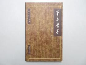 《草庐磨墨》，2002年首版一印，特级教师、作家吴春荣有关语文教学心得的专集，《松江教育丛书》系列。全新库存，非馆藏，板硬从未阅，封面全新板硬四角尖无任何折痕。吴春荣著，上海教育2002年5月一版一印