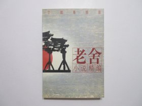 《老舍小说精编》，丁聪、顾炳鑫等插图，1999年首版2000年二印，内页附著名画家丁聪、顾炳鑫、孙之儁、高荣生、林旭东、李全武、徐勇民、袁运生、王书朋等彩色和黑白插图(见图)，此册精选代表老舍先生代表作小说《骆驼祥子》《月牙儿》《我这一辈子》《上任》《微神》等共9篇。全新库存，非馆藏，板硬从未阅，封面全新板硬四角尖无任何折痕。舒乙编选，漓江出版社1999年3月第一版、2000年3月二印