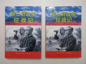 《第三野战军征战记》上下册，共939页，1997年首版二印，两册附上海军事书店章(见图)。全新库存，非馆藏，上下册板硬从未阅，全新全品。丁炳生等著，军事科学出版社1997年1月第一版，1997年6月二印